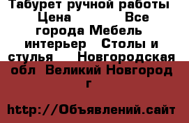 Табурет ручной работы › Цена ­ 1 500 - Все города Мебель, интерьер » Столы и стулья   . Новгородская обл.,Великий Новгород г.